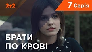 Брати по крові. 1 сезон. 7 серія