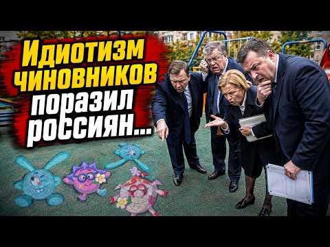 Идиотизм чиновников поарзил россиян
