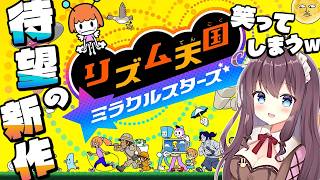 【リズム天国 ミラクルスターズ】リミックス8！そして…驚きと喜びの楽しくて笑いが絶えない新作！みんなで盛り上がろ🎶実況【なちゅモカ】4