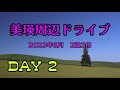 【北海道旅行】美瑛周辺ドライブ　2023年6月　2泊3日　day2　パッチワークの路　パノラマロード　ジェットコースターの路