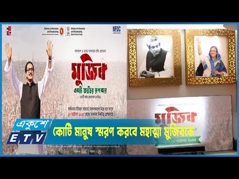 দেশের কোটি মানুষ আবারও স্মরণ করবে জাতির রূপকার মহাত্মা মুজিবকে