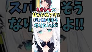 大神ミオ独占禁止法違反の疑いで大空警察に通報されそうになるフブちゃん #shorts  #ホロライブ #切り抜き #vtuber #白上フブキ #大空スバル #大神ミオ #ホロ切り抜き