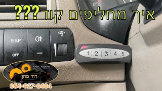 איך מחליפים קוד בקודן של גיל קאר???