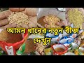 আসুন দেখে নিই 2024 সালের আমন ধানের বীজ||Amon paddy|| আমন ধ