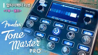 펜더 톤마스터 프로의 모든 앰프 들어보기! | Fender Tone Master Pro 멀티이펙터 【1부】