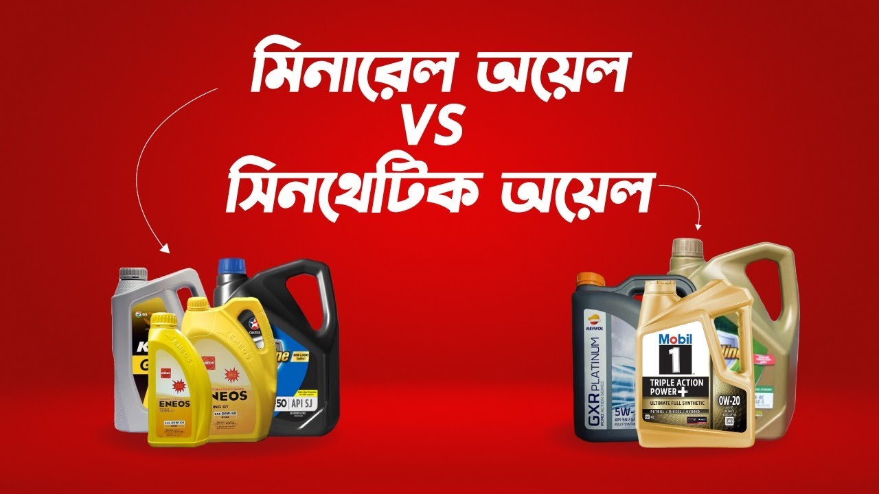 Synthetic vs Mineral oil | সিনথেটিক অয়েল নাকি মিনারেল অয়েল ব্যবহার করবেন?