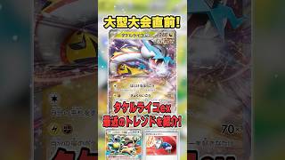 CL愛知直前！最新のタケルライコexのトレンドを解説♪【ポケカ】