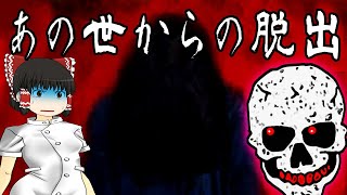 あの世からの脱出　因果巡る　ゆっくり実況