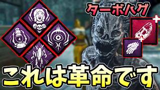 【速報】ハグ苦手界隈に革命『ターボハグ×徒歩最強構成』がマジで神過ぎる件について【Dead by Daylight/デッドバイデイライト】