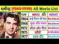 Dharmendra 1960 1990 All Movie List Dharmendra Movies Dharmendra Hit Movies List Part 1