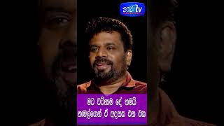 Download lagu anura kumara disanyk | Hari tv | hari tv shorts mp3
