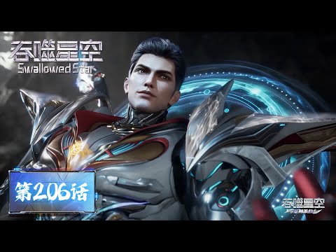 ENG SUB《吞噬星空》Swallowed Star EP206 | 技能升级下阶段目标，前往祖神秘境！  |  腾讯视频 - 动漫