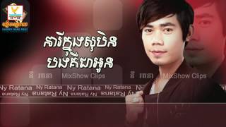 នារីក្នុងសុបិនបងគឺជាអូន   នី រតនា, Neary Knong Soben Bong Keu Chea Oun មានអក្សរ HD