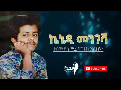 ኬኔዲ መንገሻ ተሰምቶ የማይጠገብ አልበም kenedi mengesha