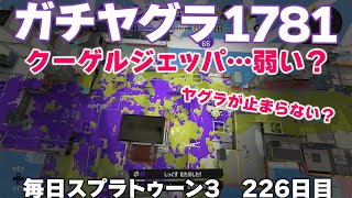 #毎日スプラ3　226日目【ガチヤグラ XP1781】ジェットパックでヤグラが止まらない？！ #スプラトゥーン3