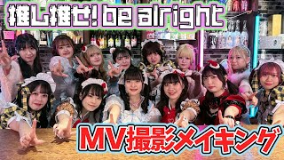 【推し推せ！be alright】MV撮影現場に密着してきました！