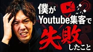 僕がYoutube集客で失敗したこと
