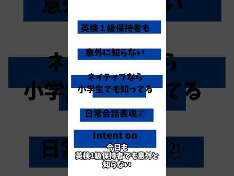英検1級保持者でも意外と知らないネイティブなら小学生でも知っている日常会話表現㉑「Intent on 」