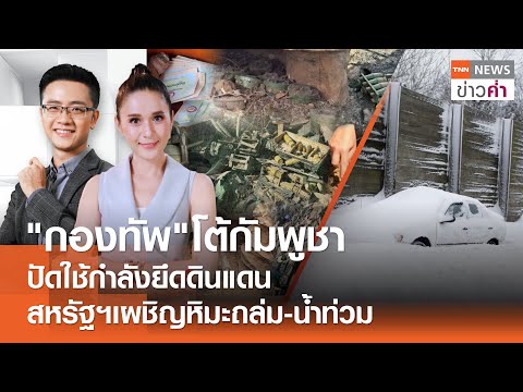"กองทัพ"โต้กัมพูชาปัดใช้กำลังยึดดินแดน สหรัฐฯเผชิญหิมะถล่ม-น้ำท่วม | TNN ข่าวค่ำ  | 2 ม.ค. 69 (FULL)