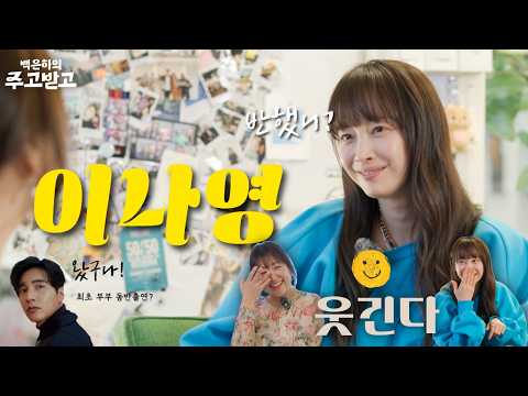 반했니, 이나영? 사실은 웃긴다 이나영 feat. 원빈 | 백은하의 주고받고 [아너] Lee Nayoung