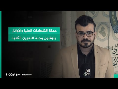 شاهد بالفيديو.. حملة الشهادات العليا والأوائل يترقبون وجبة التعيين الثانية