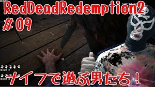 【Bobの覆面ゲーム実況】男はナイフで遊ぶもの！RedDeadRedemption2 09