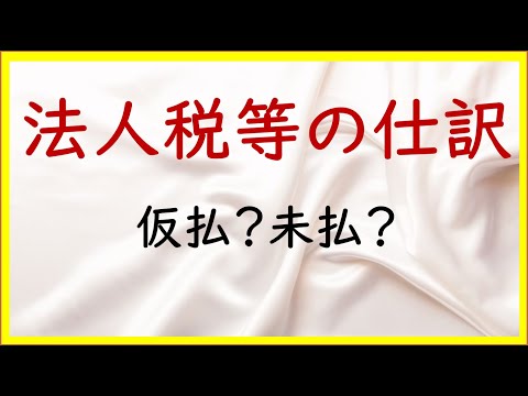 経営学科 34 法人税等の仕訳【日商簿記2級12の準備】