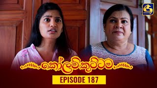 KOLAM KUTTAMA || Episode 187 || කෝලම් කුට්ටම ||  21st April 2023