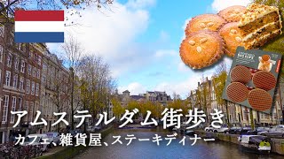 アムステルダム一日街歩きVlog/おしゃれなカフェと雑貨屋＆ステーキディナー/オランダ暮らし/国際恋愛