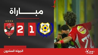 مباراة | الإسماعيلي 1-2 الأهلي | الجولة العشرون | الدوري المصري 2023/2024