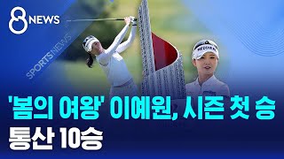 '봄의 여왕' 이예원, 시즌 첫 승..통산 10승 / SBS 8뉴스