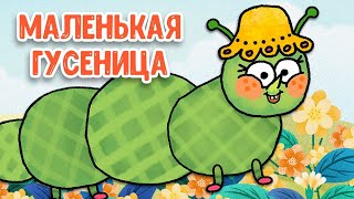 МУЛЬТИВАРИК ТВ – МАЛЕНЬКАЯ ГУСЕНИЦА ♫ ВЕСЁЛАЯ ДОБРАЯ ПЕСЕНКА ДЛЯ МАЛЫШЕЙ и ДЕТЕЙ 0+