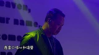 《讚美祢,一生恩惠》 Live version~靚聲王2024 歌曲發表音樂會