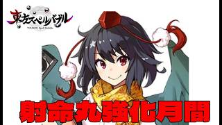【東方スペルバブル】射命丸強化月間【配信】