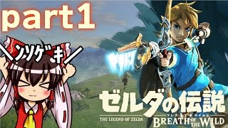 【ゆっくり実況】この滅ぼされし王国に祝福を！ part1【ゼルダの伝説 ブレスオブザワイルド】