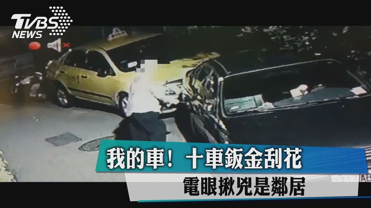 我的車！十車鈑金刮花　電眼揪兇是鄰居