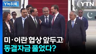 미·이란 휴전 협상 곧 시작...미국, 동결 자금 먼저 풀어줬다? [Y녹취록] / YTN