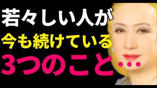 【美輪明宏】3つの小さな毎日の習慣が、若さと幸せを保つ