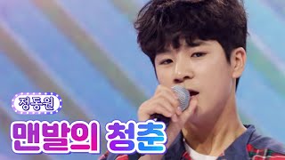 정동원 - 맨발의 청춘