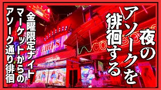 🟥 夜のアソークを徘徊する/ 金曜限定ナイトマーケットからのアソーク通り徘徊/ 場内アルコール売ってないから交差点まで歩いて居酒屋やバービア探すルート/ ASOKE CHANNEL No.387 🟥