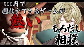 【もろだし相撲】漢たちの、魂が激突する音がする【#Vtuber】