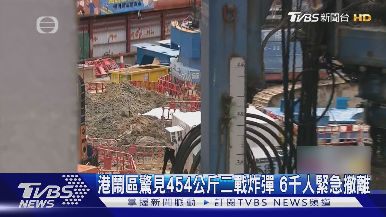 港鬧區驚見454公斤二戰炸彈　6千人緊急撤離