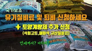 국가보조 유기질비료 및 퇴비 신청기간 및 방법 토양계량제 추가신청 받네요.(2020년공급지역) 석회고토비료 …