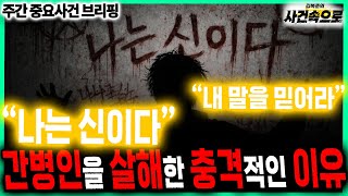 Download lagu 'I am God.' 'Trust me.'... The shocking reason for the caregiver's murder // Weekly Briefing on K... mp3