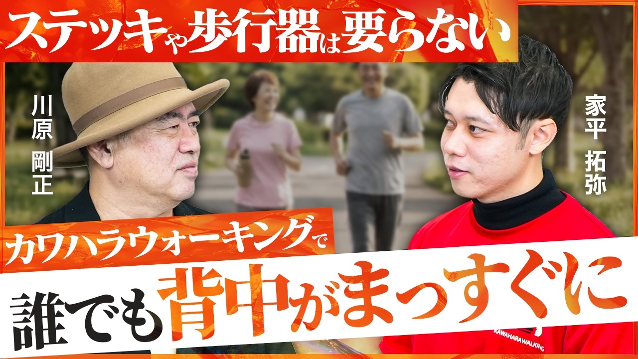 【師弟対談】「世の中から関節疾患をなくす」壮大な未来へ！カワハラ先生と愛弟子・家平インストラクターが語る“要介護脱出”への想い
