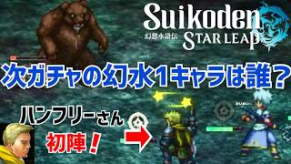 【幻想水滸伝スターリープ】異境の宝求　次のキャラ予想しながら七曜の堺　幻水SP