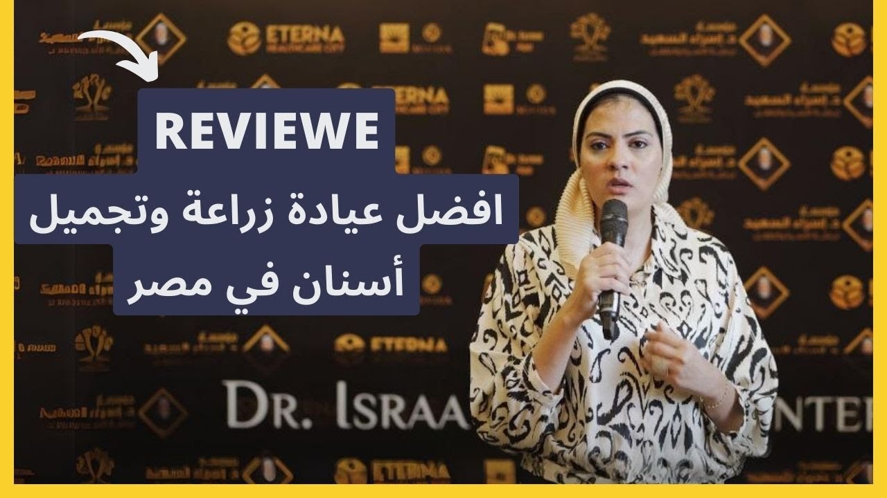 reviewe عيادة الدكتور إسراء السعيد – افضل عيادة زراعة وتجميل أسنان في مصر
