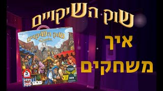 איך משחקים - שוק השיקויים