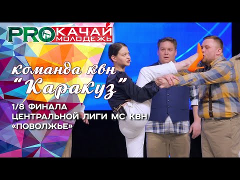 Команда КВН "КАРАКУЗ"  | Лига "Поволжье" 1/8  финала
