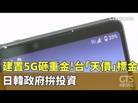 建置5G砸重金！　台「天價」標金　日韓政府拚投資
